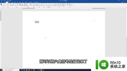 键盘输入六角括号的方法 如何在电脑上打出六边形括号