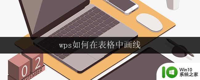 wps如何在表格中画线 wps表格如何画线