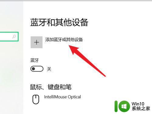 win10系统蓝牙适配器连接步骤 如何在win10系统中设置蓝牙适配器连接