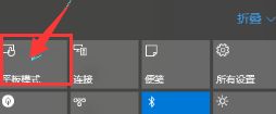 windows10如何切换平板模式 windows10平板模式怎么关闭