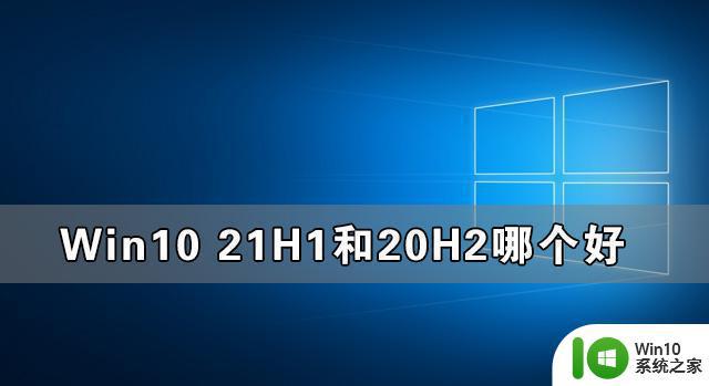 win10 21h1和20h2版本性能对比 win10 21h1和20h2更新内容及功能区别