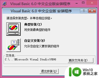 vb6.0安装程序正在更新您的系统_win8.1 64位安装vb6.0卡在程序更新阶段