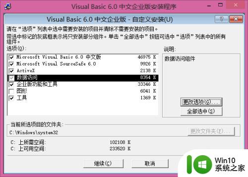 vb6.0安装程序正在更新您的系统_win8.1 64位安装vb6.0卡在程序更新阶段