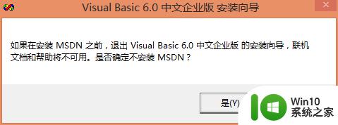 vb6.0安装程序正在更新您的系统_win8.1 64位安装vb6.0卡在程序更新阶段