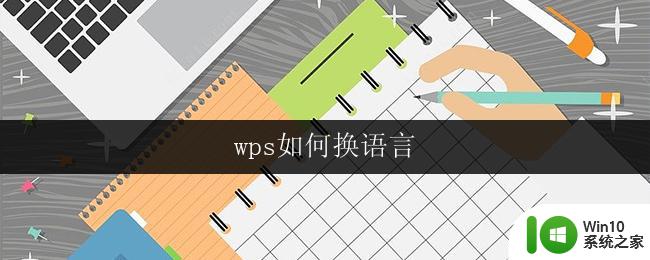 wps如何换语言 wps如何切换语言