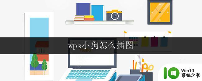 wps小狗怎么插图 wps小狗插图功能怎么使用