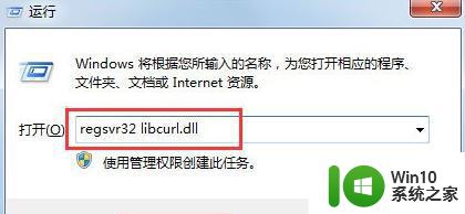 win7电脑 libcurl.dll文件丢失如何处理 Win7 libcurl.dll文件丢失怎么修复