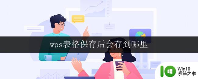 wps表格保存后会存到哪里 wps表格保存路径