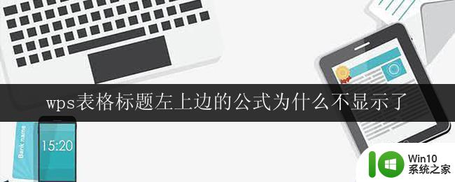 wps表格标题左上边的公式为什么不显示了 为什么wps表格标题左上角的公式不显示