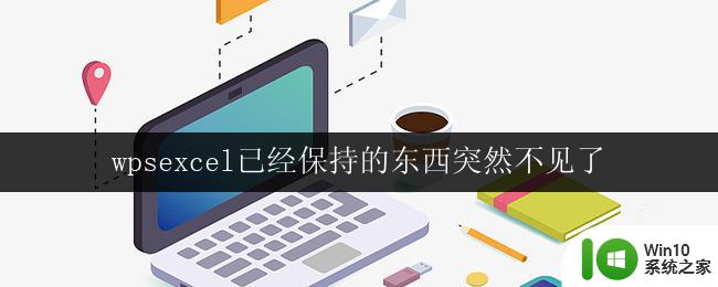 wpsexcel已经保持的东西突然不见了 wpsexcel保存的东西突然不见了