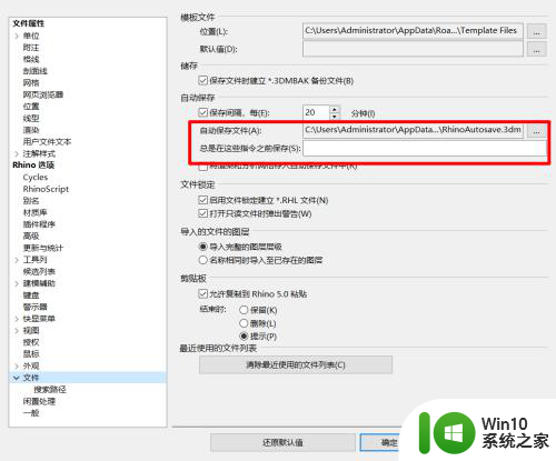 犀牛5怎么设置自动保存 如何在Rhino中设置自动保存文件的位置