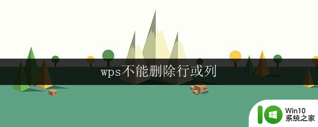 wps不能删除行或列 wps表格无法删除行或列