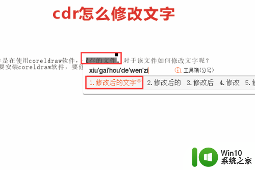 cdr格式可以修改内容吗 CDR文字修改步骤