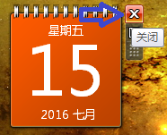 安装日历表 在电脑桌面上添加日历的方法