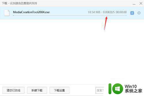 win10下载mediacreationtoo工具很慢的解决方法 win10下载mediacreationtoo工具下载速度慢如何提升