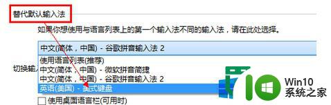 win8.1怎么找回美式键盘 win8.1怎么恢复美式键盘设置