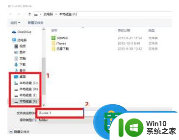 w10修改itunes备份路径的方法 Windows10如何更改iTunes备份文件保存路径