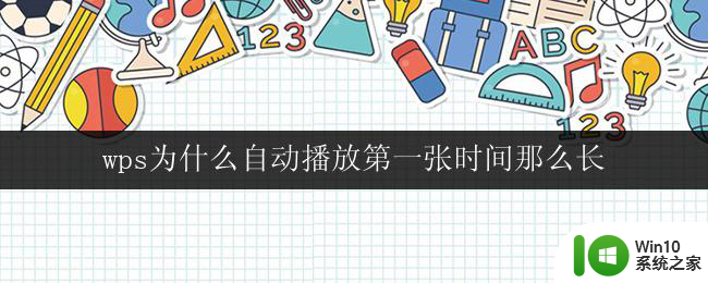 wps为什么自动播放第一张时间那么长 wps自动播放第一张的时间长怎么办