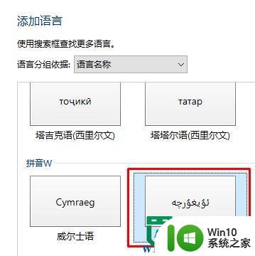 win10系统设置维吾尔语的方法 win10系统如何设置维吾尔语
