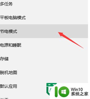 w10设置节电模式的方法 Windows 10如何设置节能模式