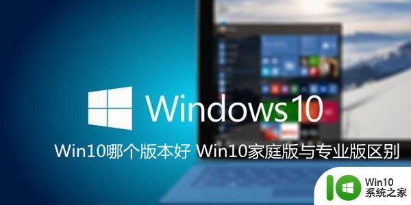 系统哪个版本好win10 Windows10系统家庭版和专业版怎么选