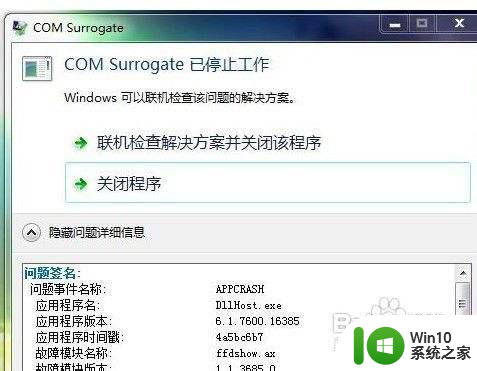 win7报错com surrogate已停止最佳解决方法 win7报错com surrogate已停止怎么办