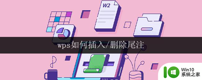 wps如何插入/删除尾注 wps如何删除尾注