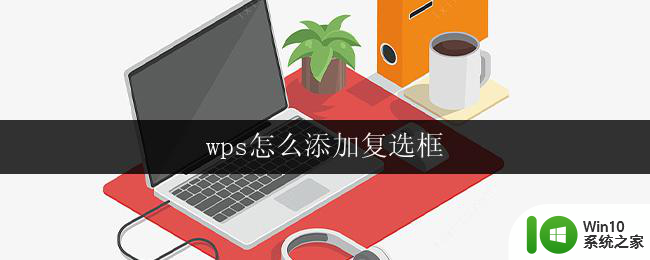 wps怎么添加复选框 wps怎么在文档中添加复选框