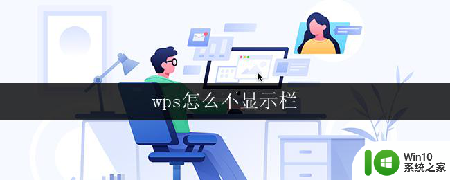 wps怎么不显示栏 wps怎么恢复显示栏