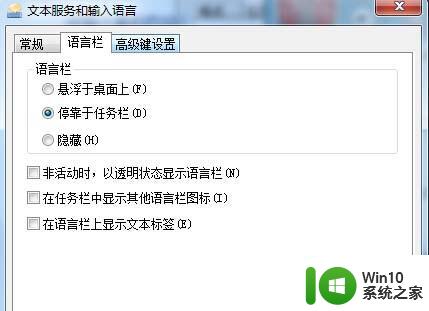 win7旗舰版系统语言栏不见了如何恢复 win7旗舰版系统语言栏消失怎么办