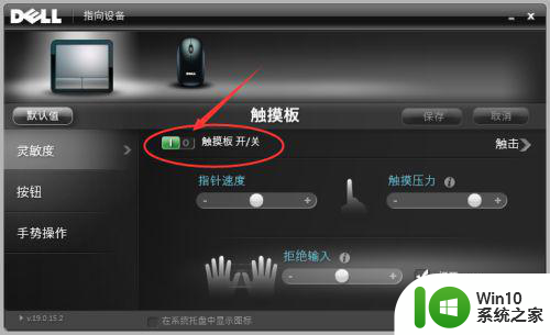 戴尔笔记本电脑win10系统下如何关闭触摸板 1.戴尔笔记本电脑win10系统如何关闭触摸板功能