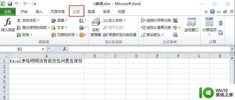 excel没有修改关闭时提示是否保存怎么解决 Excel关闭时没有保存怎么恢复文件