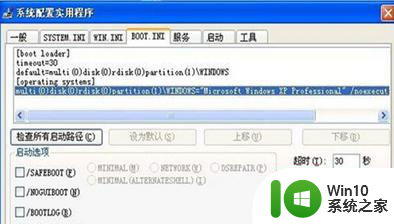 windows xp系统通过运行命令编辑Boot.ini的方法 Windows XP系统如何通过运行命令编辑Boot.ini文件