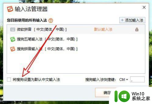 win10搜狗输入法设置成默认输入法方法 win10怎么设置搜狗输入法为默认输入法