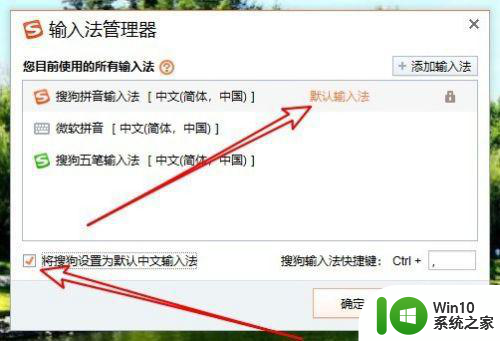win10搜狗输入法设置成默认输入法方法 win10怎么设置搜狗输入法为默认输入法