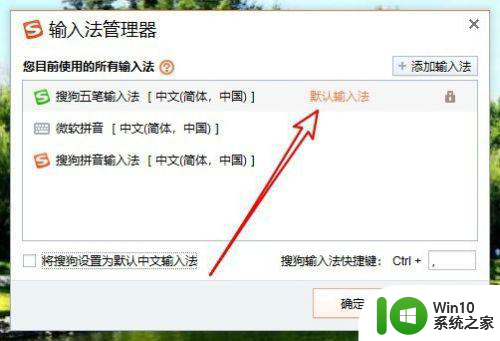win10搜狗输入法设置成默认输入法方法 win10怎么设置搜狗输入法为默认输入法
