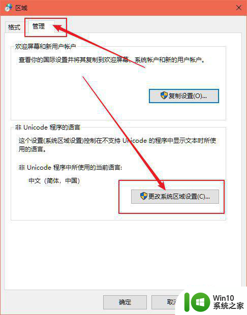 非unicode程序的语言 win10修改为中文简体的步骤 Windows 10修改语言为简体中文步骤