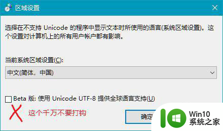 非unicode程序的语言 win10修改为中文简体的步骤 Windows 10修改语言为简体中文步骤