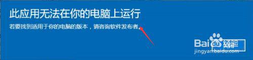 此应用无法在你的电脑上运行怎么解决 此应用无法在我的电脑上安装怎么办