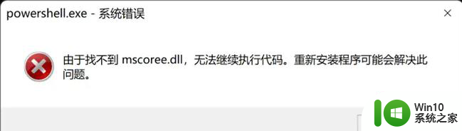 Win11电脑出现错误powershell找不到mscoree.dll如何解决 Win11电脑powershell报错mscoree.dll缺失怎么办