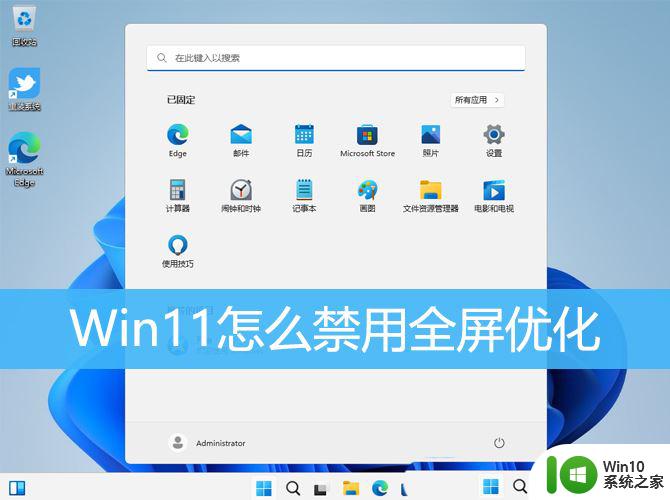 禁用全屏优化在哪里设置 Win11游戏设置禁用全屏优化步骤