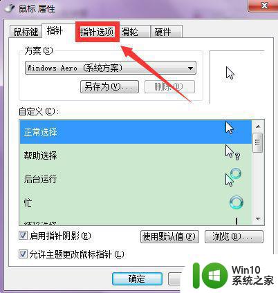 win7电脑鼠标指针轨迹隐藏了怎么打开 win7电脑鼠标指针轨迹隐藏设置方法