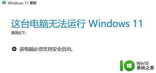 升级win11系统时提示这台电脑必须支持安全启动如何处理 win11系统升级安全启动错误怎么办