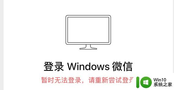 电脑版微信提示暂时无法登陆请尝试重新登陆如何处理 电脑版微信登录失败怎么办