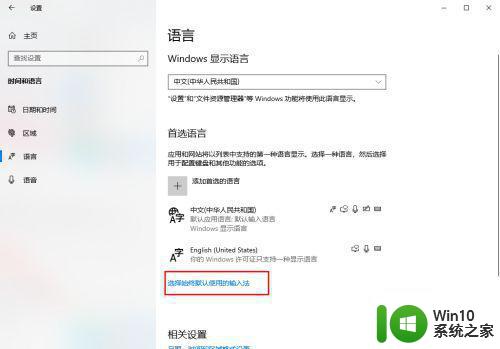 win10电脑如何设置开机默认输入法为英文 win10电脑如何设置开机默认输入法为英文简体