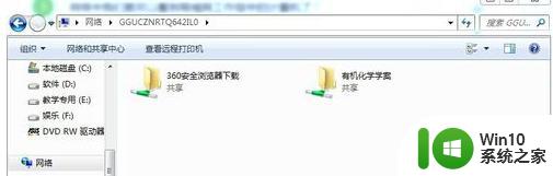 window7如何查看工作组中共享的东西 Windows 7如何查看工作组中其他计算机共享的文件