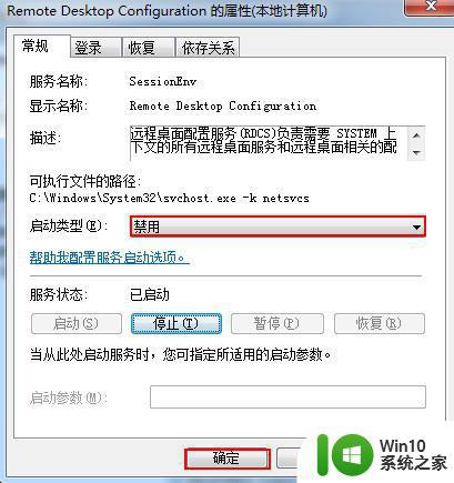 Win7系统如何关闭计算机被远程控制的功能 Win7系统如何禁止远程控制