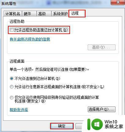 Win7系统如何关闭计算机被远程控制的功能 Win7系统如何禁止远程控制