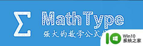 matetype免费密匙 mathtype产品密钥