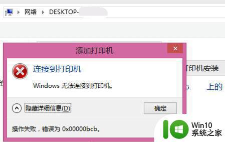 win7使用打印机频繁显示0x00000bcb的处理方法 win7使用打印机频繁显示0x00000bcb怎么办